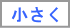 文字を小さく