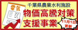 千葉県農業水利施設物価高騰対策支援事業