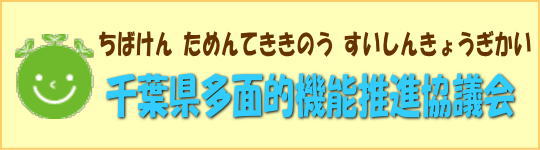 千葉県農地・水・環境保全対策協議会